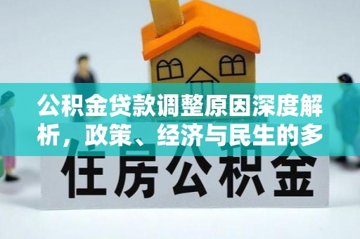 清镇公积金贷款调整原因深度解析，政策、经济与民生的多重考量