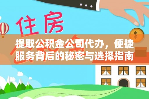 清镇提取公积金公司代办，便捷服务背后的秘密与选择指南