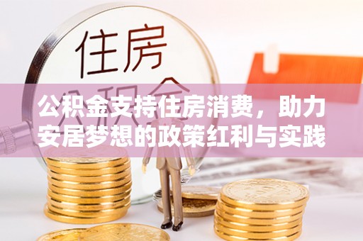 清镇公积金支持住房消费，助力安居梦想的政策红利与实践