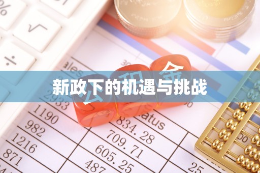 清镇新政下的机遇与挑战