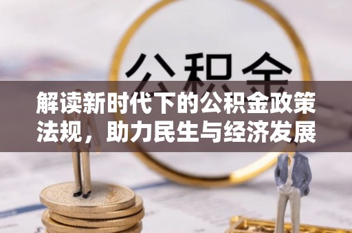 清镇解读新时代下的公积金政策法规，助力民生与经济发展