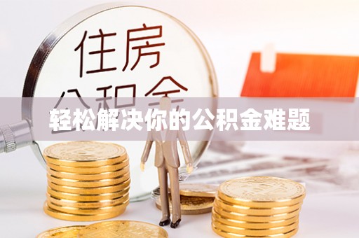 清镇轻松解决你的公积金难题