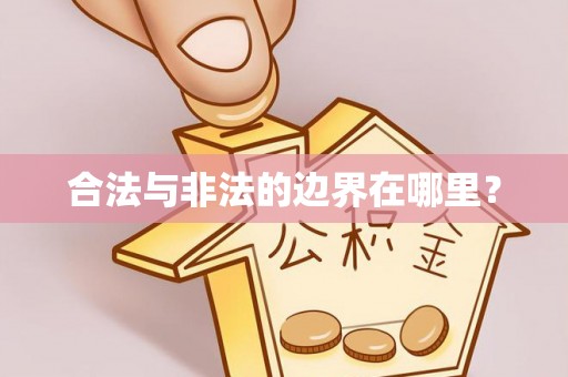 清镇合法与非法的边界在哪里？