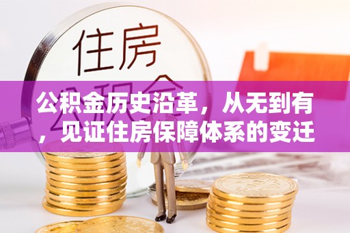 清镇公积金历史沿革，从无到有，见证住房保障体系的变迁