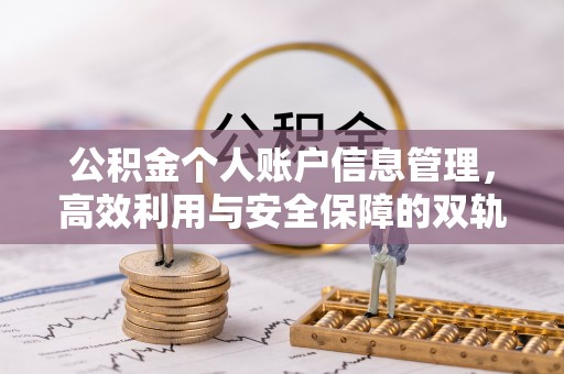 清镇公积金个人账户信息管理，高效利用与安全保障的双轨并行