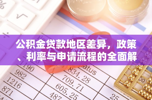 清镇公积金贷款地区差异，政策、利率与申请流程的全面解析