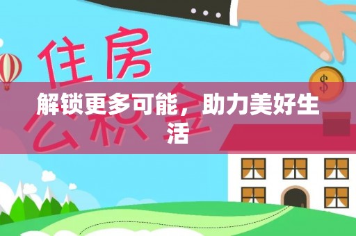 清镇解锁更多可能，助力美好生活
