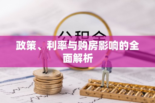 清镇政策、利率与购房影响的全面解析