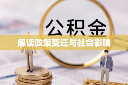 清镇解读政策变迁与社会影响