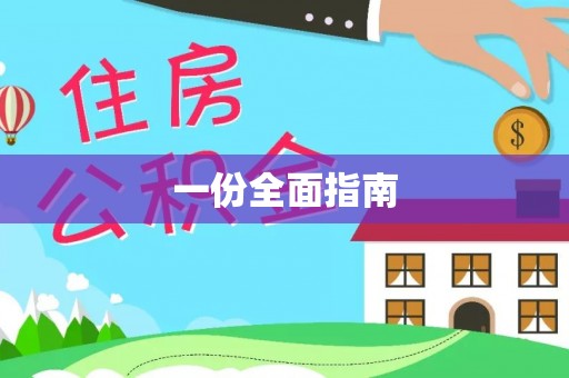 清镇一份全面指南