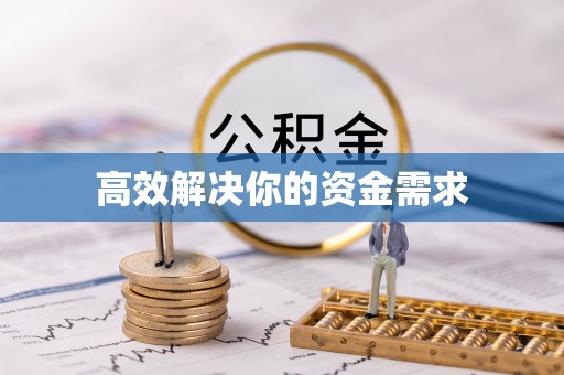 清镇高效解决你的资金需求