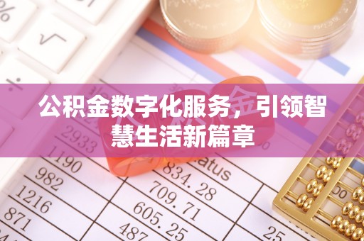 清镇公积金数字化服务，引领智慧生活新篇章
