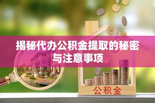 清镇揭秘代办公积金提取的秘密与注意事项