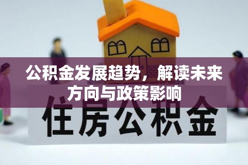 清镇公积金发展趋势，解读未来方向与政策影响