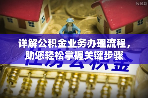 清镇详解公积金业务办理流程，助您轻松掌握关键步骤