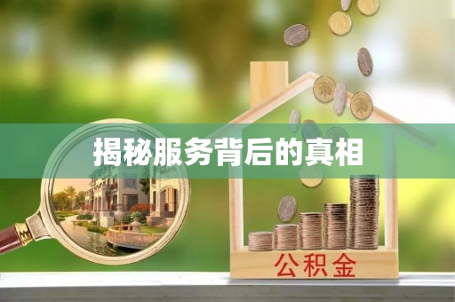 清镇揭秘服务背后的真相
