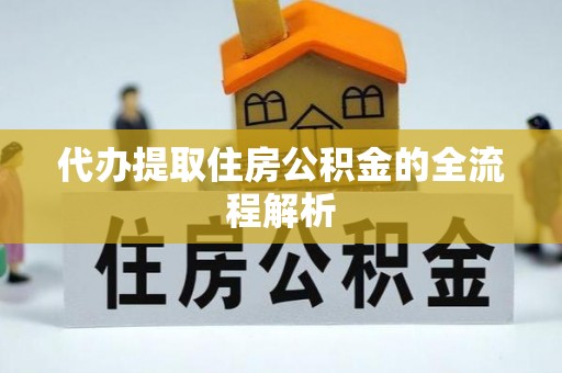 清镇代办提取住房公积金的全流程解析