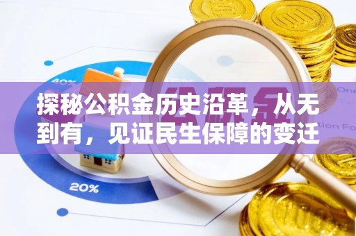 清镇探秘公积金历史沿革，从无到有，见证民生保障的变迁