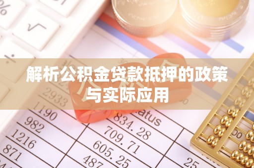 清镇解析公积金贷款抵押的政策与实际应用