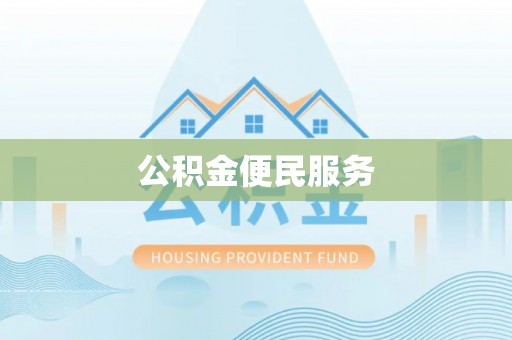 清镇公积金便民服务