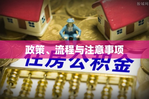 清镇政策、流程与注意事项