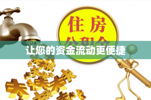 清镇让您的资金流动更便捷