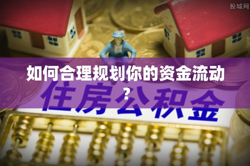 清镇如何合理规划你的资金流动？