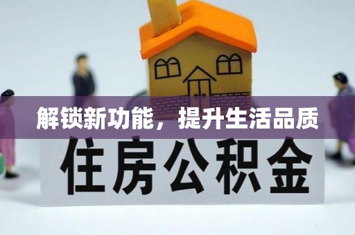 清镇解锁新功能，提升生活品质