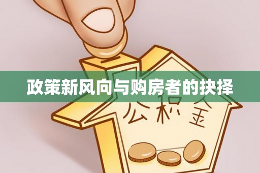 清镇政策新风向与购房者的抉择