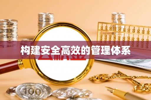 清镇构建安全高效的管理体系