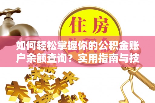 清镇如何轻松掌握你的公积金账户余额查询？实用指南与技巧