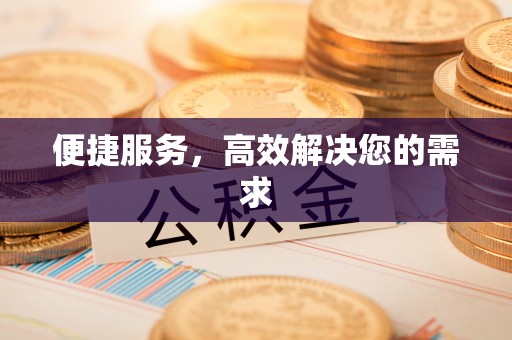 清镇便捷服务，高效解决您的需求