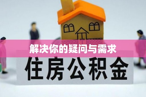 清镇解决你的疑问与需求