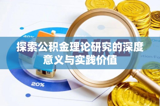 清镇探索公积金理论研究的深度意义与实践价值