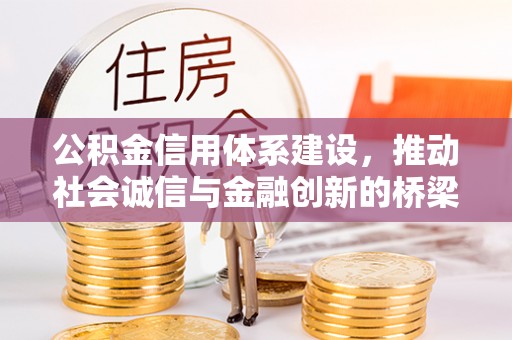 清镇公积金信用体系建设，推动社会诚信与金融创新的桥梁