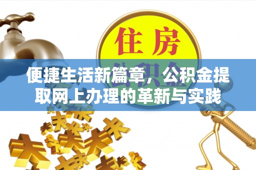 清镇便捷生活新篇章，公积金提取网上办理的革新与实践