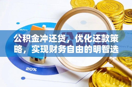 清镇公积金冲还贷，优化还款策略，实现财务自由的明智选择