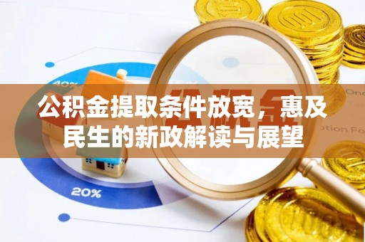 清镇公积金提取条件放宽，惠及民生的新政解读与展望