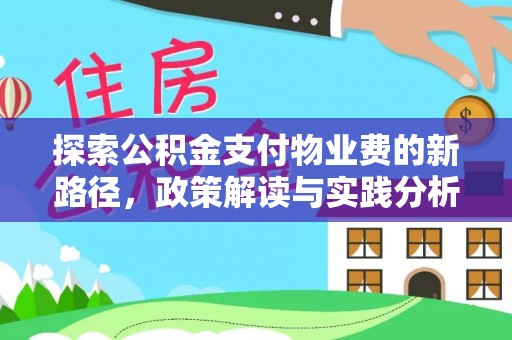 清镇探索公积金支付物业费的新路径，政策解读与实践分析