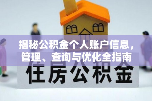清镇揭秘公积金个人账户信息，管理、查询与优化全指南