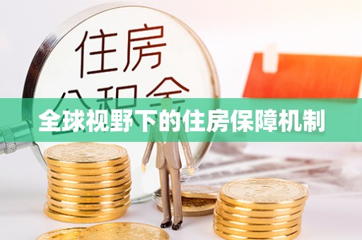 清镇全球视野下的住房保障机制