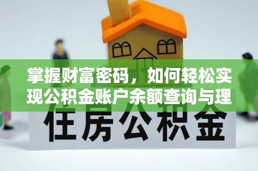 清镇掌握财富密码，如何轻松实现公积金账户余额查询与理财规划