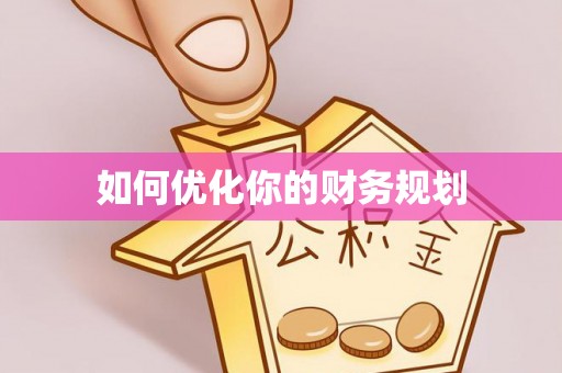 清镇如何优化你的财务规划