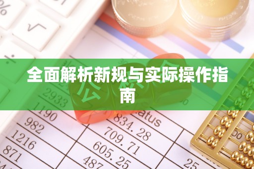 清镇全面解析新规与实际操作指南