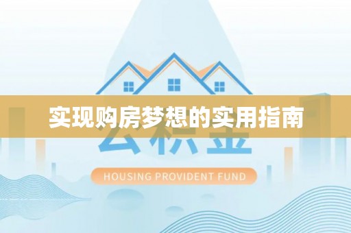 清镇实现购房梦想的实用指南