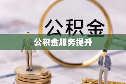 清镇公积金服务提升