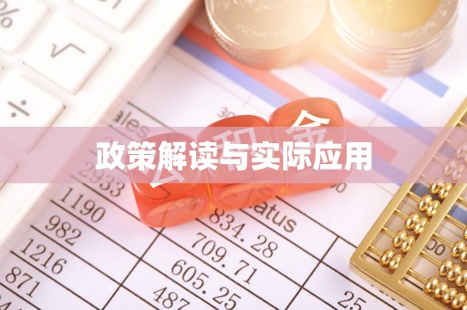 清镇政策解读与实际应用
