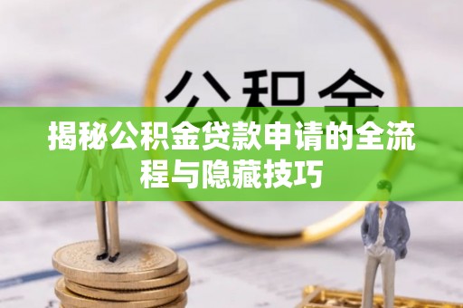 清镇揭秘公积金贷款申请的全流程与隐藏技巧