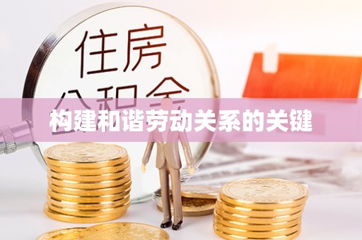 清镇构建和谐劳动关系的关键