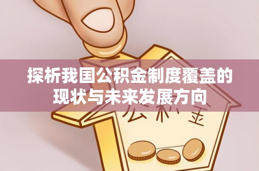 清镇探析我国公积金制度覆盖的现状与未来发展方向